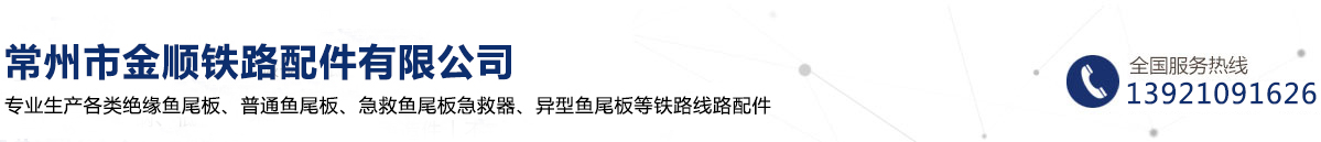 常州市金顺铁路配件有限公司